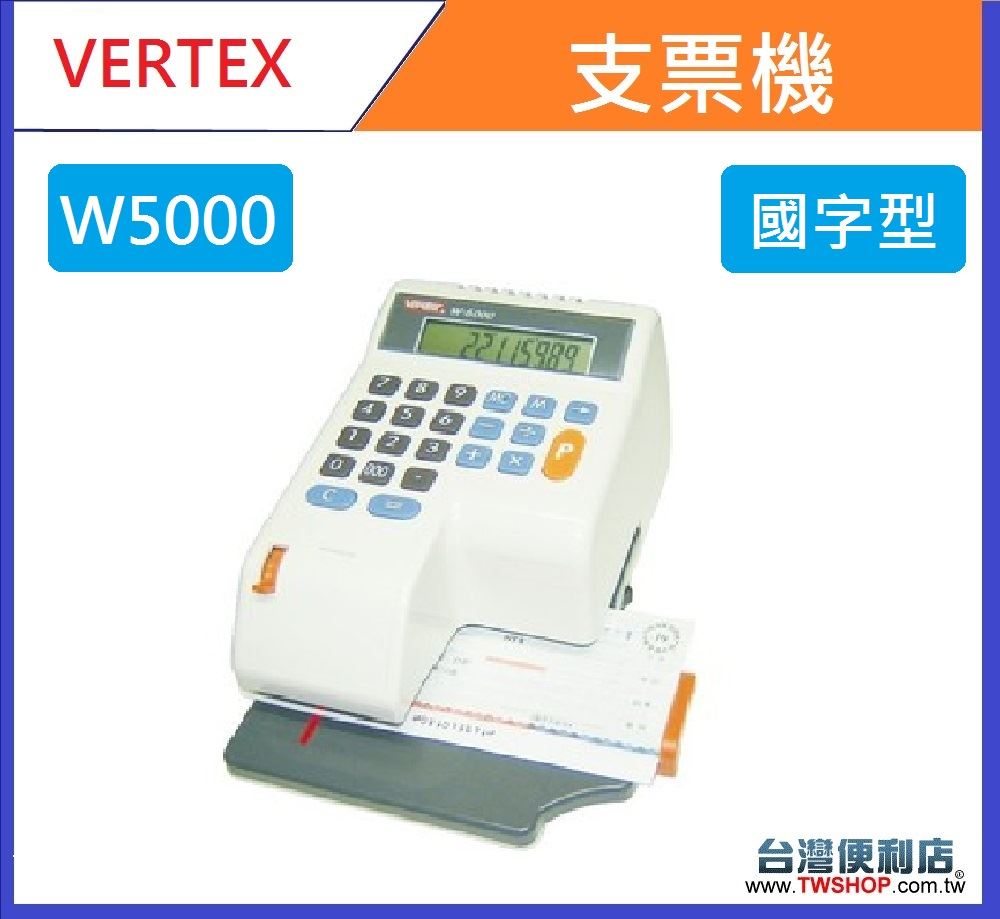 世尚 VERTEX W-5000 (國字型)微電腦支票機~全新~