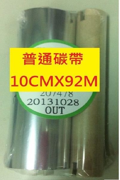 普通碳帶 (10cm X 92M) 適用:T4 / T4e / T43R / T8 /T4C