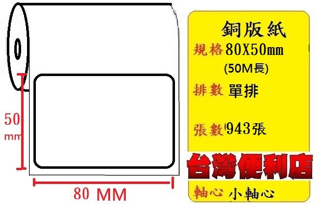 小軸心--銅版貼紙(單排)(80X50mm)(943張) 
