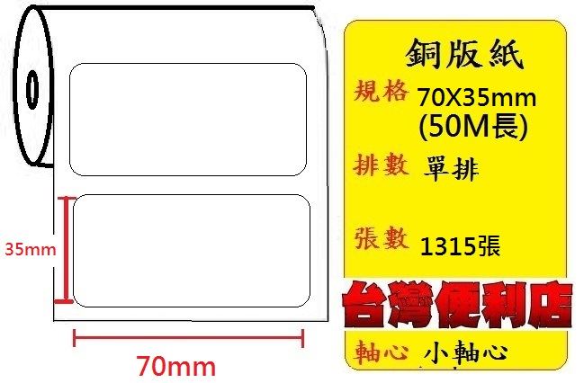 小軸心--銅版貼紙(單排)(70X35mm)(1315張) 