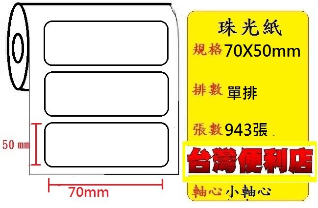 小軸心--珠光貼紙(單排)(70X50mm)(943張) 