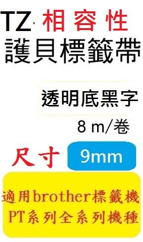 Brother TZe Tape 相容性護貝標籤帶 (9mm) 