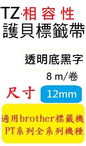 Brother TZe Tape 相容性護貝標籤帶 (12mm)