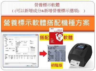 營養標示軟體 /營養計算軟體 搭配條碼機T4es  203dpi