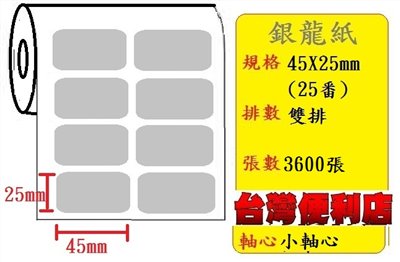 小軸心--銀龍貼紙(雙排)(45X25mm)(3571張/捲) 